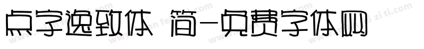 点字逸致体 简字体转换